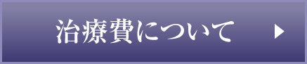 治療費について