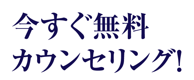 今すぐ無料カウンセリング！