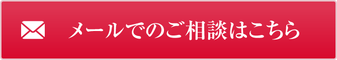 メールでのご相談はこちら