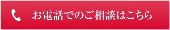 お電話でのご相談はこちら