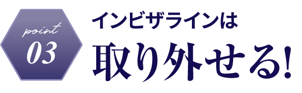 point03　インビザラインは取り外せる！