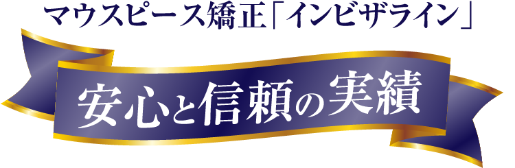 マウスピース矯正「インビザライン」安心と信頼の実績