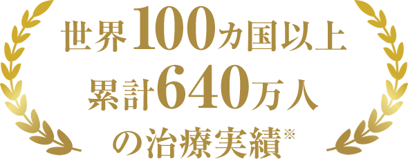 世界100カ国以上、累計640万人の治療実績※