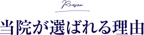 当院が選ばれる理由