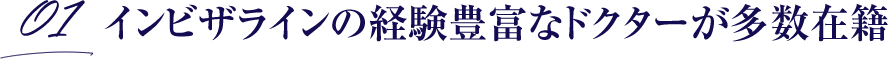 インビザラインの経験豊富なドクターが多数在籍