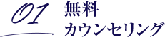 無料カウンセリング