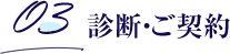 診断・ご契約