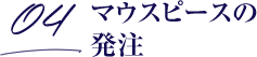 マウスピースの発注