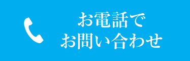 お電話でお問い合わせ