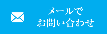 メールでお問い合わせ